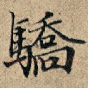 骄