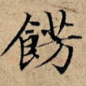 饰