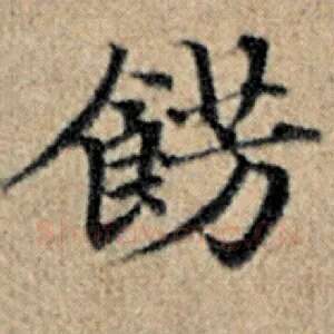 饰