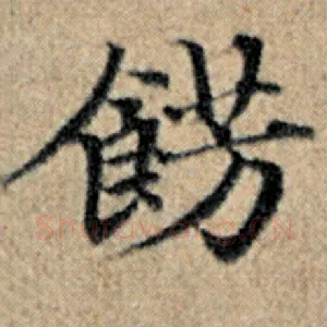 饰