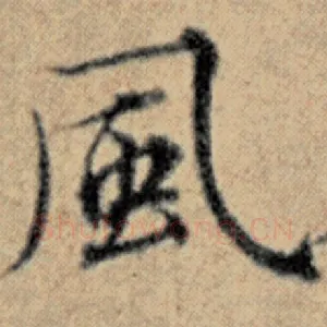 风