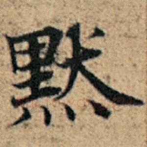 默
