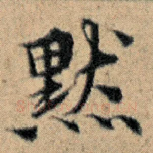 默