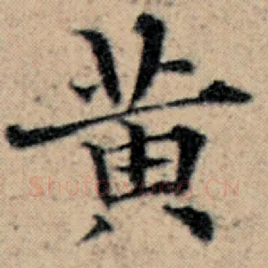 黄