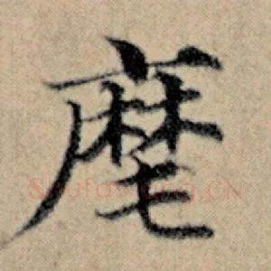 麾