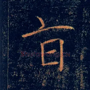 旨
