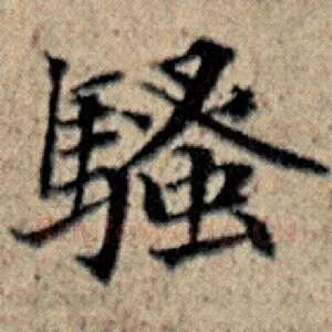 骚