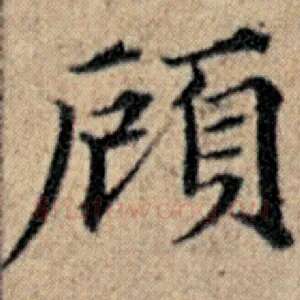 顾