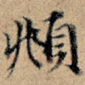 頫