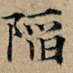 陷