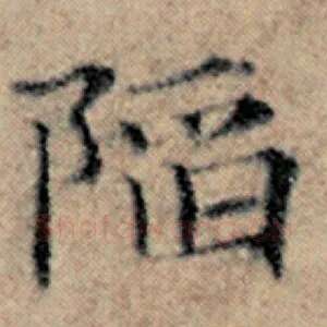 陷