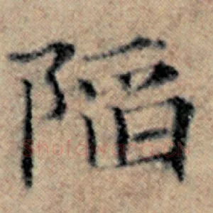 陷