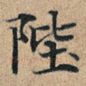 陛