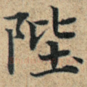 陛