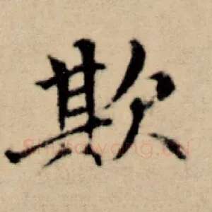 欺