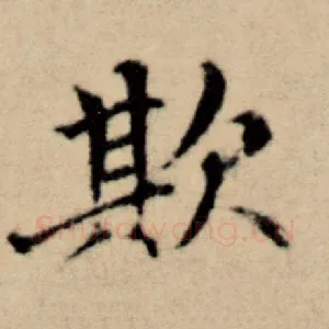 欺