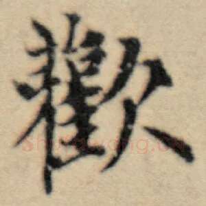 欢