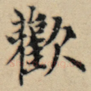 欢