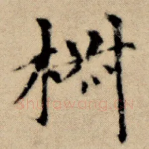 椒