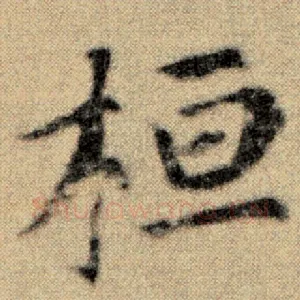 桓