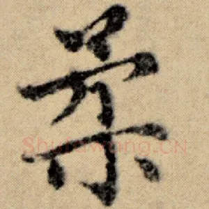 柔