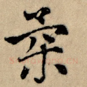 柔