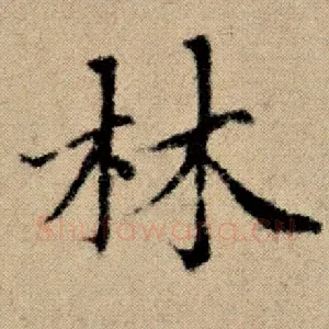 林