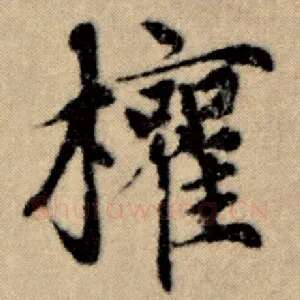 权