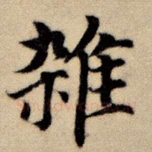 杂