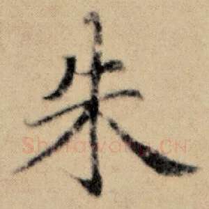 朱
