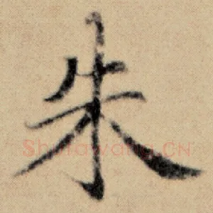 朱