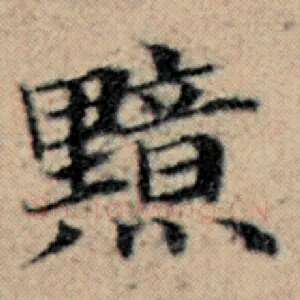 黯