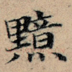 黯