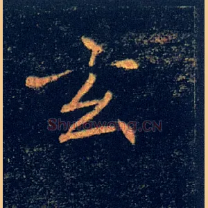玄