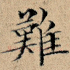 难