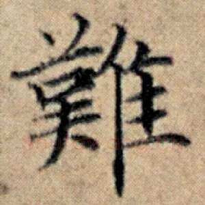 难