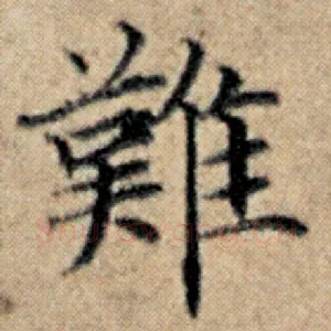难
