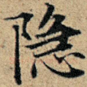 隐