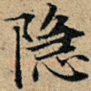 隐