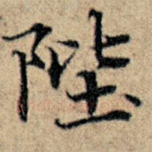 陛