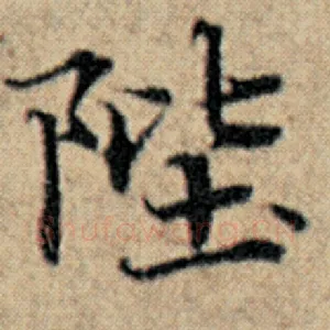 陛