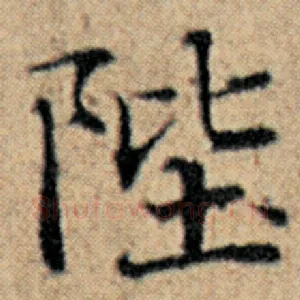 陛