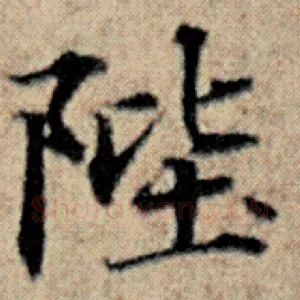 陛
