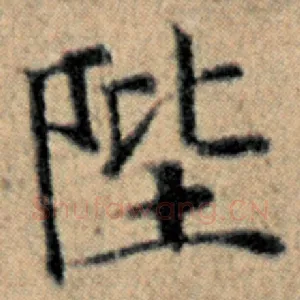 陛