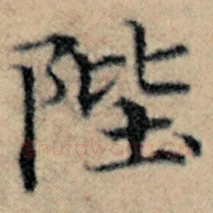 陛