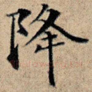 降