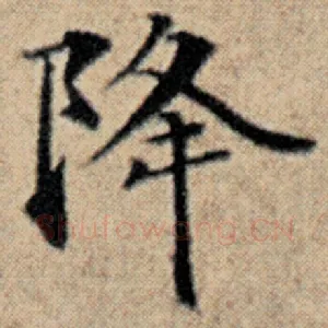 降