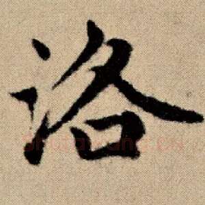 洛