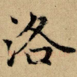 洛