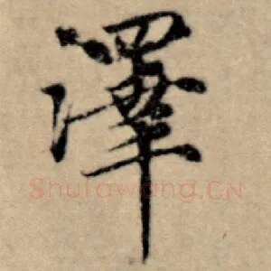 泽